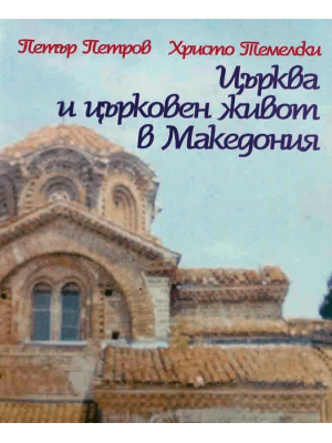 Church and church organization in Macedonia